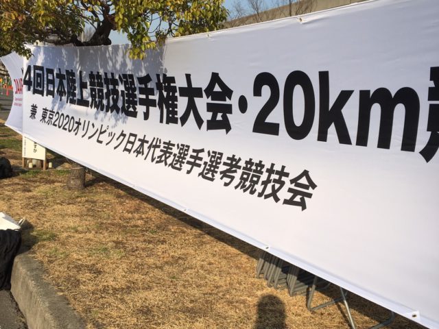日本選手権20km競歩の試合サポート