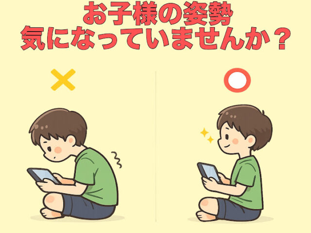 お子さまの姿勢、気になっていませんか？