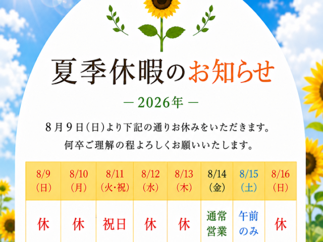 夏季休暇のお知らせ